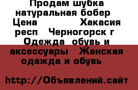 Продам шубка натуральная бобер › Цена ­ 19 000 - Хакасия респ., Черногорск г. Одежда, обувь и аксессуары » Женская одежда и обувь   